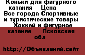Коньки для фигурного катания. › Цена ­ 500 - Все города Спортивные и туристические товары » Хоккей и фигурное катание   . Псковская обл.